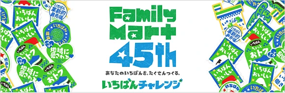 FamilyMart 45th　あなたのいちばんを、たくさんつくる。いちばんチャレンジ