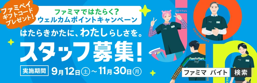 ファミマではたらく？ウェルカムキャンペーン
