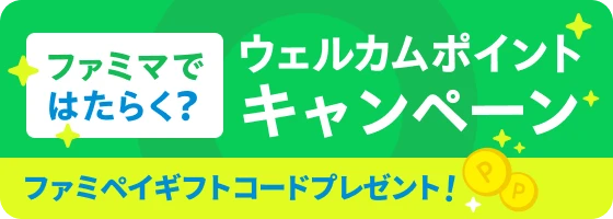 ファミマではたらく？ウェルカムキャンペーン